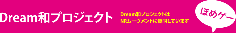 Dream和プロジェクト Dream和プロジェクトはNRムーヴメントに賛同しています
