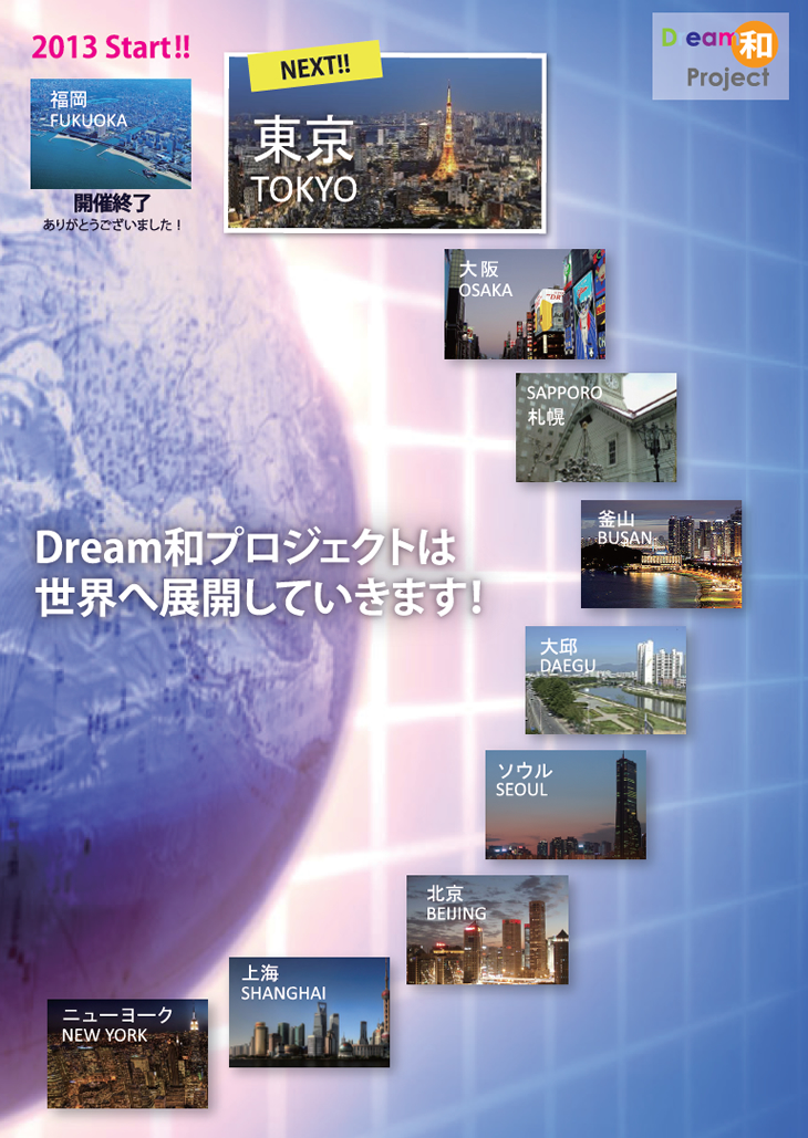 Dream和プロジェクトは世界へ展開していきます！