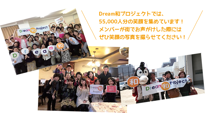 Dream和プロジェクトでは、55,000人分の笑顔を集めています！メンバーが街でお声がけした際にはぜひ笑顔の写真を撮らせてください！