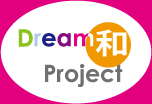 Dream和プロジェクト